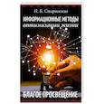 russische bücher: Старинская Н.Б. - Информационные методы оптимизации жизни