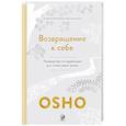 russische bücher: Ошо - Возвращение к себе: Руководство по медитации для счастливой жизни