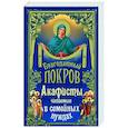 russische bücher:  - Благодатный покров. Акафисты читаемые