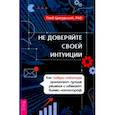 russische bücher: Ципурский Глеб - Не доверяйте своей интуиции. Как лидеры-новаторы принимают лучшие решения