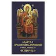 russische bücher:  - Акафист Пресвятой Богородице в честь иконы Ее "Всецарица"