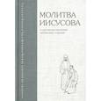 russische bücher: Сост. Димитрий (Волков), иеромонах - Молитва Иисусова в духовном наследии оптинских старцев