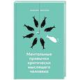 russische bücher: Киселев М. - Ментальные привычки критически мыслящего человека