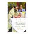 russische bücher: Дементьев Д. - Приступая к таинству Крещения