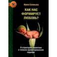 russische bücher: Соловьева Ирина Александровна - Как нас формирует любовь? О структурах характера