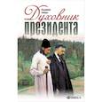 russische bücher: Зоберн В.М. - Духовник президента: рассказы о священниках, повлиявших на умы и души правителей России