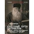 russische bücher: Одинцов М. - Крестный путь патриарха. Жизнь и церковное служение патриарха Московского и всея Руси Сергия (Страгородского).1867-1944