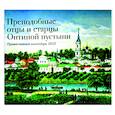 russische bücher:  - Православный календарь на 2023 год. Преподобные отцы и старцы Оптиной пустыни