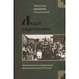 russische bücher: Митр. Мануил (Лемешевский) - Люди радования: Жизнеописания подвижников благочестия начала XX века