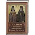 russische bücher:  - Псалтирь с поучениями преподобного Паисия Святогорца