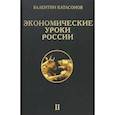 russische bücher: Катасонов Валентин Юрьевич - Экономические уроки России. Том 2