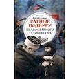 russische bücher: Протоиерей Николай Агафонов - Ратные подвиги православного духовенства