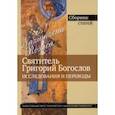 russische bücher: Михайлов Петр Борисович - Григорий Богослов. Исследования и переводы. Nazianzena Rossica. Сборник статей