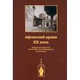 russische bücher:  - Афонский архив XX века. Документы Русского Свято-Пантелеимоновского монастыря. 1917-1941