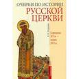 russische bücher: Петрушко Владислав Игоревич - Очерки по истории Русской Церкви. Середина XV в. - конец XVI в.