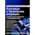 russische bücher: Касьянова Г. Ю. - Кассовые и банковские операции