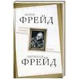 russische bücher: Фрейд А., Фрейд З. - Теория психоанализа и "эго-психология"