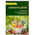 russische bücher: Нойброннер Д. - Понимать детей. Путеводитель по теории привязанности Гордона Ньюфелда