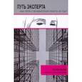 russische bücher:  - Путь эксперта. Как уйти с ненавистной работы за год?