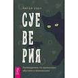 russische bücher: Уэст Питер - Суеверия. Путеводитель по привычкам, обычаям