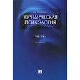 russische bücher: Чуфаровский Ю.В. - Юридическая психология. Учебник