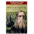 russische bücher: Составитель А. Плюснин - Рождество Христово со святителем Феофаном Затворником