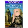 russische bücher: Составитель: А. Плюснин - Рождество Христово со святителем Филаретом Московским