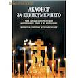 russische bücher:  - Акафист за единоумершего. Чин литии, совершаемой мирянином дома и на кладбище. Молитва святому Уару