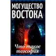 russische bücher:  - Могущество Востока. Что такое теософия