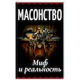 russische bücher: А.И. Генц - Масонство. Миф и реальность