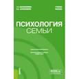 russische bücher: Шапошникова Тамара Евгеньевна - Психология семьи. Учебное пособие