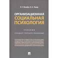 russische bücher: Почебут Л.Г. - Организационная социальная психология. Учебник