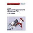 russische bücher: Камнева Елена Владимировна - Психология девиантного экономического поведения. Учебник для бакалавриата