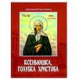 russische bücher: Коппел-Ковтун Светлана Анатольевна - Ксеньюшка, голубка Христова