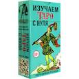 russische bücher: Уэйт Артур Эдвард - Изучаем Таро с Нуля, без инструкции