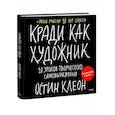 russische bücher: Остин Клеон - Кради как художник. 10 уроков творческого самовыражения