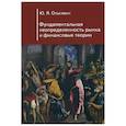 russische bücher: Ольсевич Ю. - Фундаментальная неопределенность рынка и финансовые теории