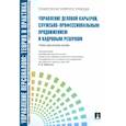 russische bücher: Кибанов А.,Каштанова Е. - Управление деловой карьерой,служебно-профессиональным продвижением и кадровым резервом