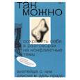 russische bücher: Ким С. Анатейша - Так можно. Сохранить себя в разговорах на конфликтные темы