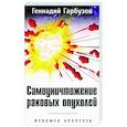 russische bücher: Гарбузов Г А - Самоуничтожение раковых опухолей. Феномен апоптоза