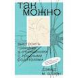 russische bücher: Аллен М. Дэвид - Так можно. Выстроить границы в отношениях с трудными родителями