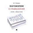 russische bücher: Ищенко Е.П. - Поговорим о графологии. Почерк - зеркало души