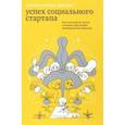 russische bücher: Дженас Кэтлин Келли - Успех социального стартапа. Как запускаются, растут и меняют мир лучшие некоммерческие проекты