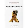 russische bücher: Паллотта Дэн - Неблаготворительность. Как ограничения работы НКО ослабляют их потенциал