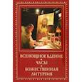 russische bücher:  - Всенощное бдение. Часы. Божественная литургия