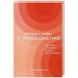 russische bücher: Фомичева Н. - Правда и мифы о психосоматике. Как тело и психика влияют друг на друга