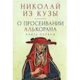 russische bücher: Николай из Кузы - О просеивании Алькорана. Книга первая