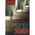 russische bücher: Мелихов Г. - Отступить на шаг. Философское вопрошание и поддержка