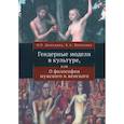 russische bücher: Демидова О.,Потехина Е. - Гендерные модели в культуре,или о Философии мужского и женского