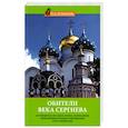 russische bücher: Петрова Е. - Обители века Сергиева. Путеводитель по монастырям